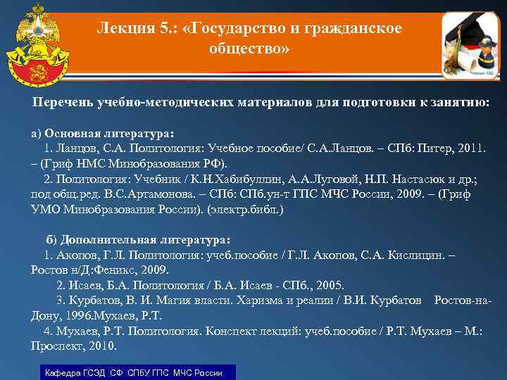 Лекция 5. : «Государство и гражданское общество» Перечень учебно-методических материалов для подготовки к занятию:
