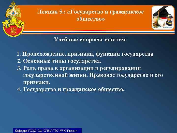 Лекция 5. : «Государство и гражданское общество» Учебные вопросы занятия: 1. Происхождение, признаки, функции