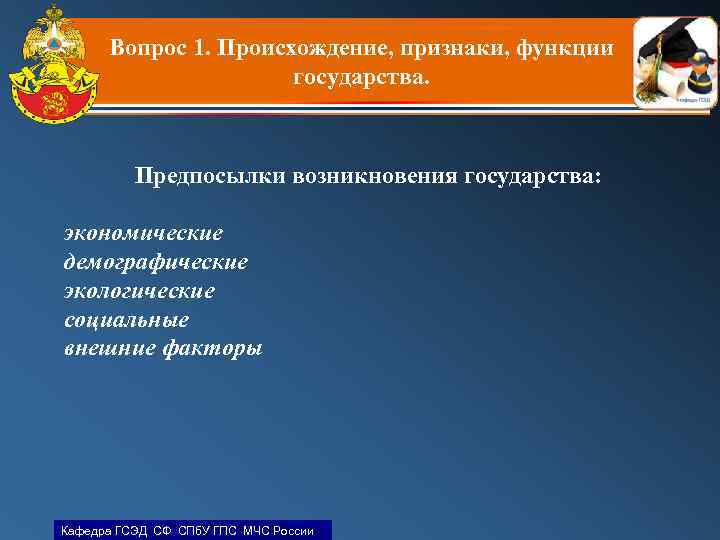 Вопрос 1. Происхождение, признаки, функции государства. Предпосылки возникновения государства: экономические демографические экологические социальные внешние