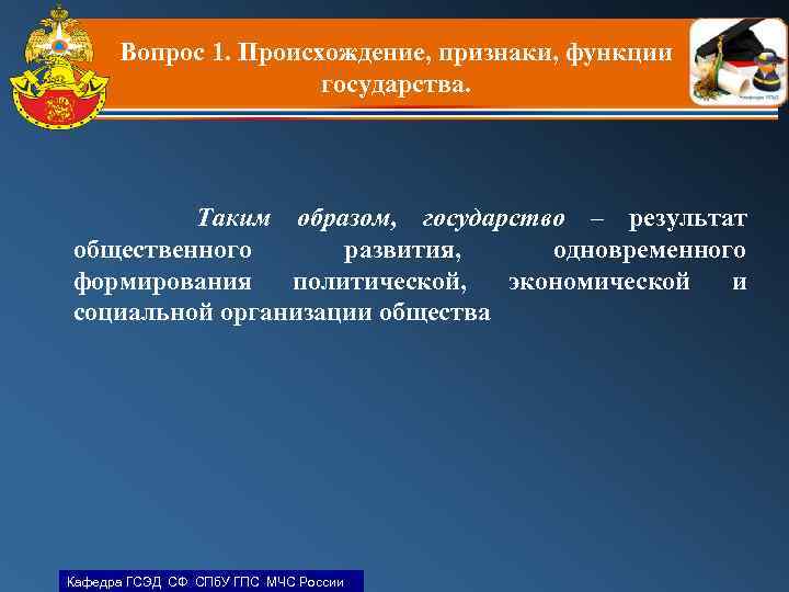 Вопрос 1. Происхождение, признаки, функции государства. Таким образом, государство – результат общественного развития, одновременного
