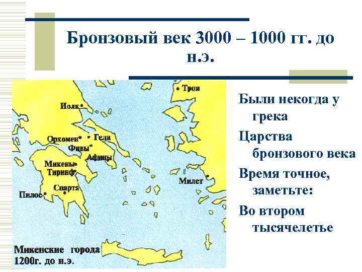 Бронзовый век 3000 – 1000 гг. до н. э. Были некогда у грека Царства