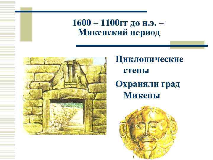 1600 – 1100 гг до н. э. – Микенский период Циклопические стены Охраняли град