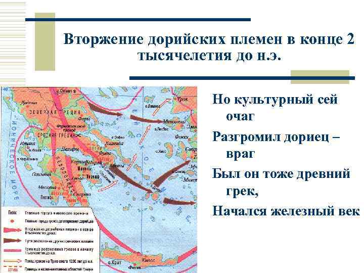 Какие последствия для греции имело дорийское завоевание. Вторгшиеся племена в Грецию в конце 2 тысячелетия. Вторжение в Грецию в конце 2 тысячелетия до н.э. Вторжение дорийских племён в конце 2 тысячелетия. Основные пути вторжения в Грецию в конце 2 тысячелетия до н.э.