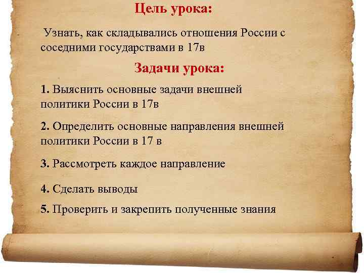 Цель урока: Узнать, как складывались отношения России с соседними государствами в 17 в Задачи