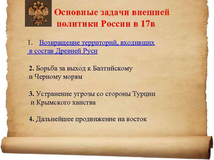 Основные задачи внешней политики России в 17 в 1. Возвращение территорий, входивших в состав