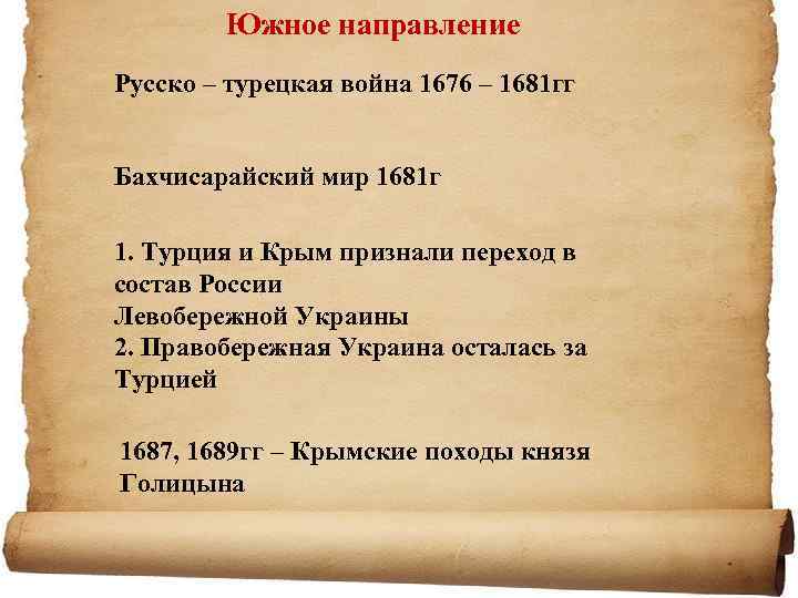 Почему заключили бахчисарайский мир. Русско турецкая война 1676 итоги. Русско-турецкая война 1681 Мирный договор. Бахчисарайский Мирный договор 1681 итоги. Бахчисарайский мир 1681 условия.