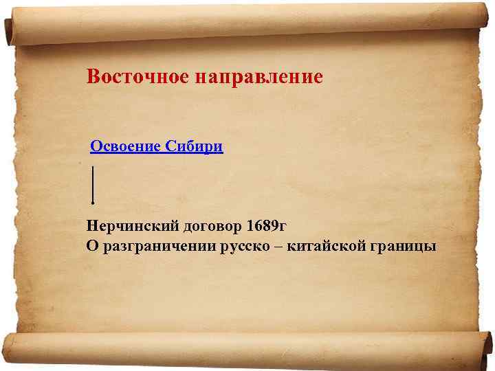 Восточное направление Освоение Сибири Нерчинский договор 1689 г О разграничении русско – китайской границы