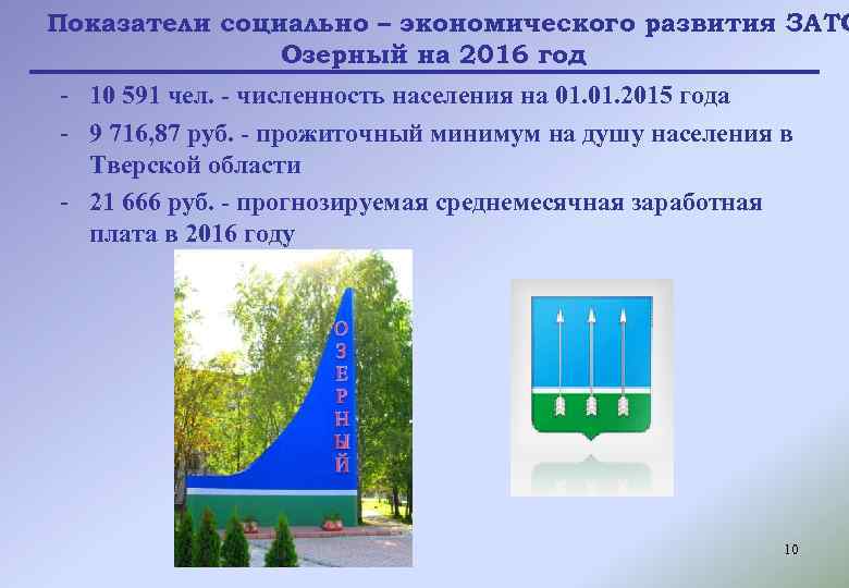 Показатели социально – экономического развития ЗАТО Озерный на 2016 год - 10 591 чел.