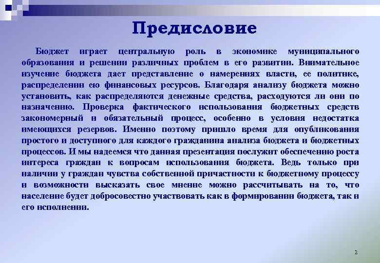 Предисловие Бюджет играет центральную роль в экономике муниципального образования и решении различных проблем в