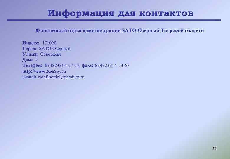 Информация для контактов Финансовый отдел администрации ЗАТО Озерный Тверской области Индекс: 171090 Город: ЗАТО