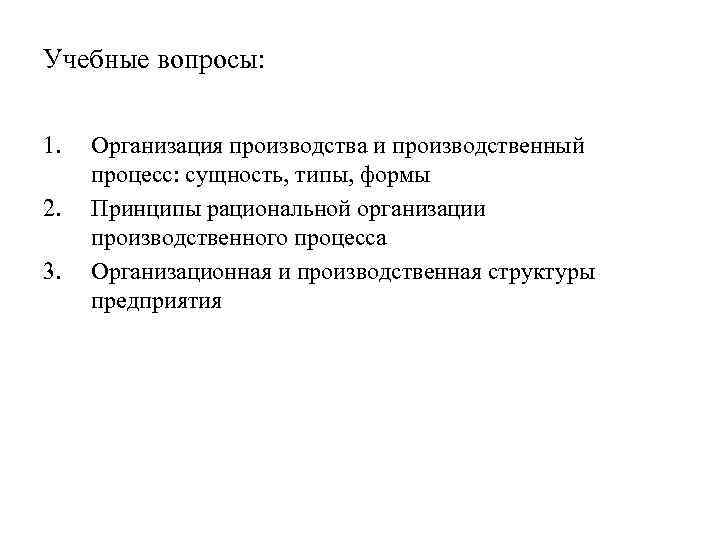 Учебные вопросы: 1. 2. 3. Организация производства и производственный процесс: сущность, типы, формы Принципы