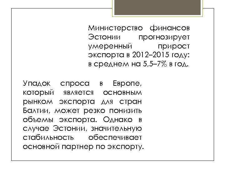 Министерство финансов Эстонии прогнозирует умеренный прирост экспорта в 2012– 2015 году: в среднем на