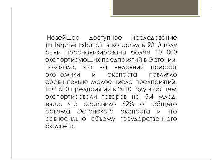  Новейшее доступное исследование (Enterprise Estonia), в котором в 2010 году были проанализированы более