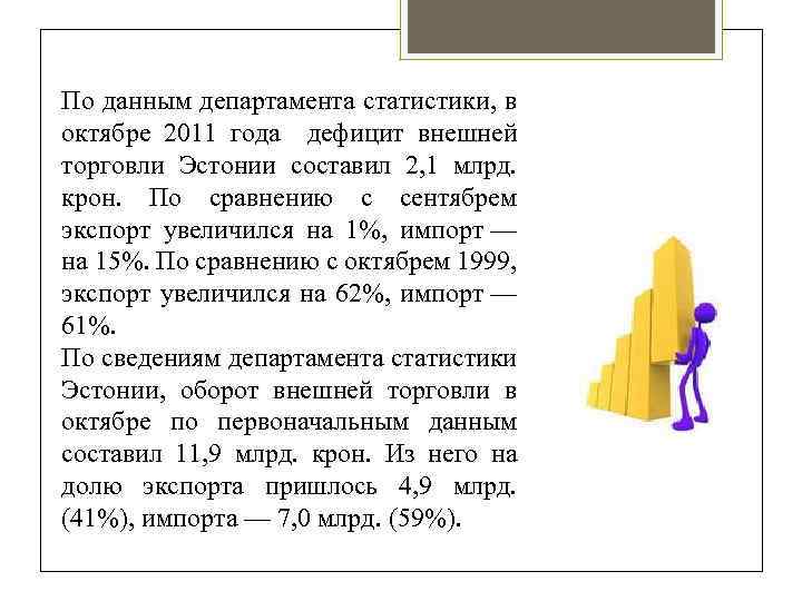 По данным департамента статистики, в октябре 2011 года дефицит внешней торговли Эстонии составил 2,