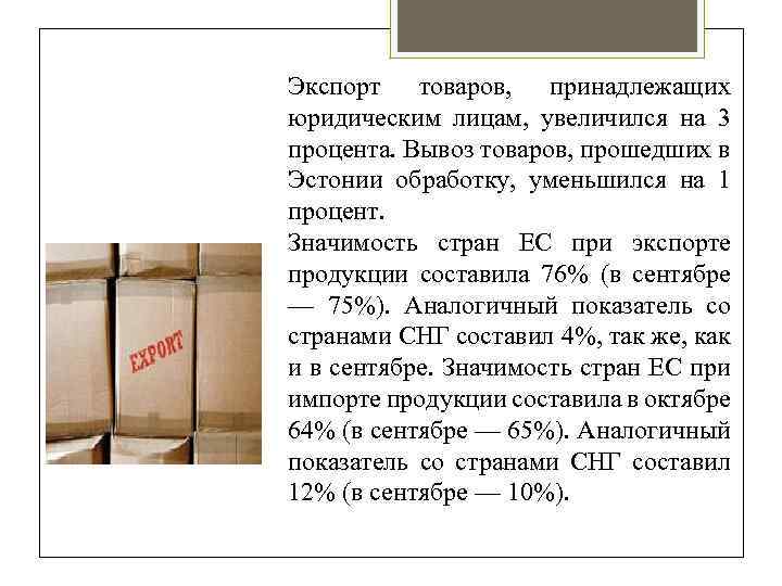 Экспорт товаров, принадлежащих юридическим лицам, увеличился на 3 процента. Вывоз товаров, прошедших в Эстонии