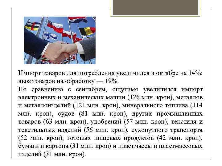 Импорт товаров для потребления увеличился в октябре на 14%; ввоз товаров на обработку —