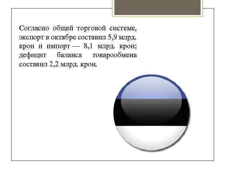 Согласно общей торговой системе, экспорт в октябре составил 5, 9 млрд. крон и импорт