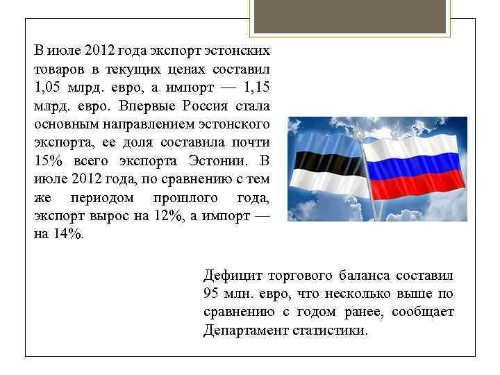 В июле 2012 года экспорт эстонских товаров в текущих ценах составил 1, 05 млрд.