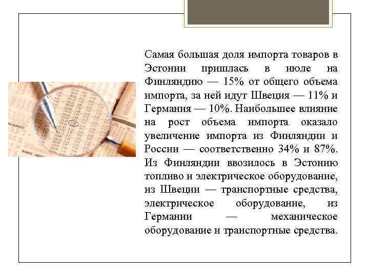 Самая большая доля импорта товаров в Эстонии пришлась в июле на Финляндию — 15%