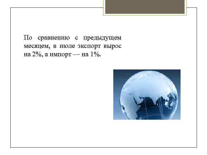 По сравнению с предыдущем месяцем, в июле экспорт вырос на 2%, а импорт —