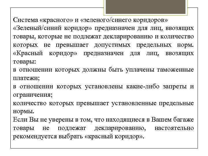 Система «красного» и «зеленого/синего коридоров» «Зеленый/синий коридор» предназначен для лиц, ввозящих товары, которые не