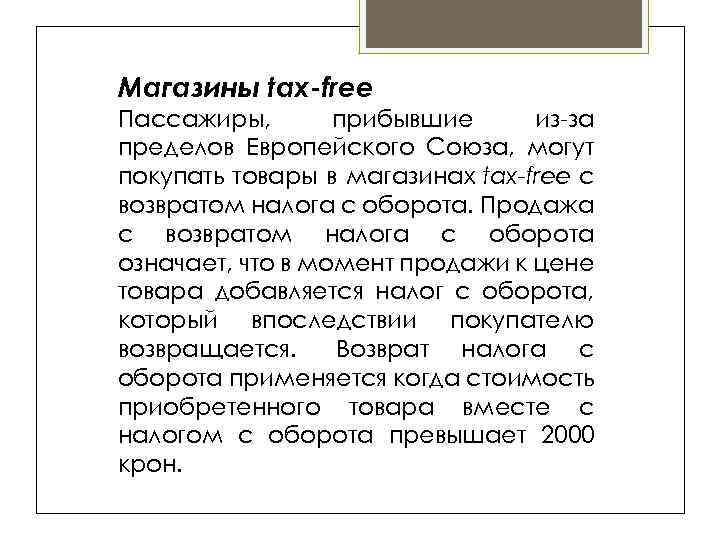 Магазины tax-free Пассажиры, прибывшие из-за пределов Европейского Союза, могут покупать товары в магазинах tax-free