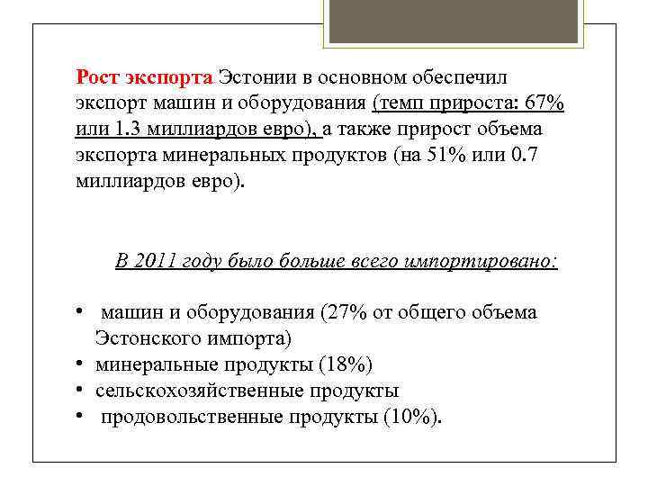 Рост экспорта Эстонии в основном обеспечил экспорт машин и оборудования (темп прироста: 67% или