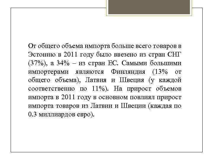 От общего объема импорта больше всего товаров в Эстонию в 2011 году было ввезено