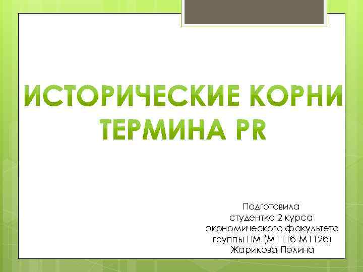 Подготовила студентка 2 курса экономического факультета группы ПМ (М 111 б-М 112 б) Жарикова