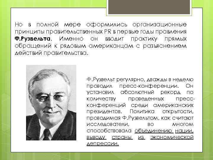 Но в полной мере оформились организационные принципы правительственных PR в первые годы правления Ф.