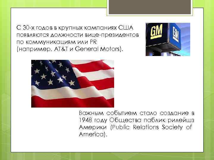 C 30 -х годов в крупных кампаниях США появляются должности вице-президентов по коммуникациям или