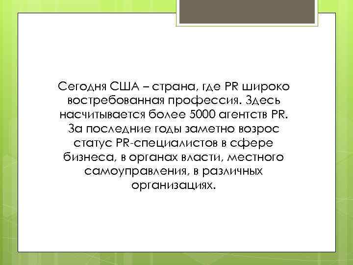 Сегодня США – страна, где PR широко востребованная профессия. Здесь насчитывается более 5000 агентств