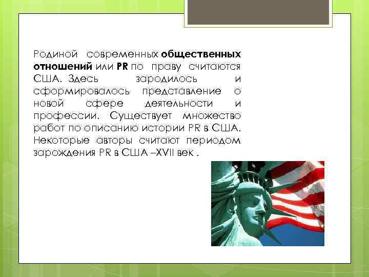 Родиной современных общественных отношений или PR по праву считаются США. Здесь зародилось и сформировалось