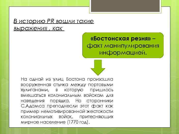 В историю PR вошли такие выражения , как «Бостонская резня» – факт манипулирования информацией.