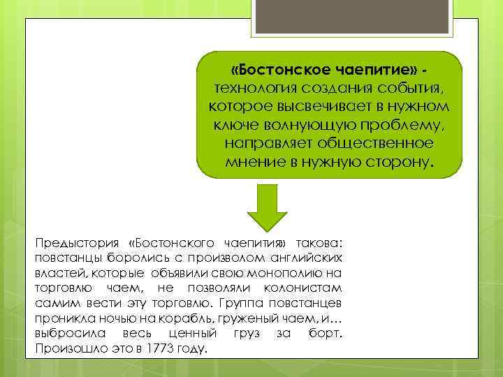  «Бостонское чаепитие» технология создания события, которое высвечивает в нужном ключе волнующую проблему, направляет