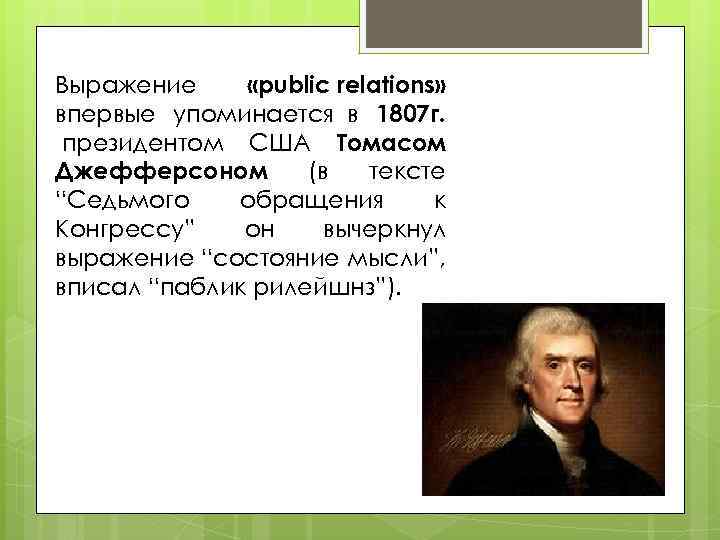 Выражение «public relations» впервые упоминается в 1807 г. президентом США Томасом Джефферсоном (в тексте