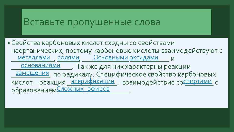 Вставьте пропущенные слова • Свойства карбоновых кислот сходны со свойствами неорганических, поэтому карбоновые кислоты