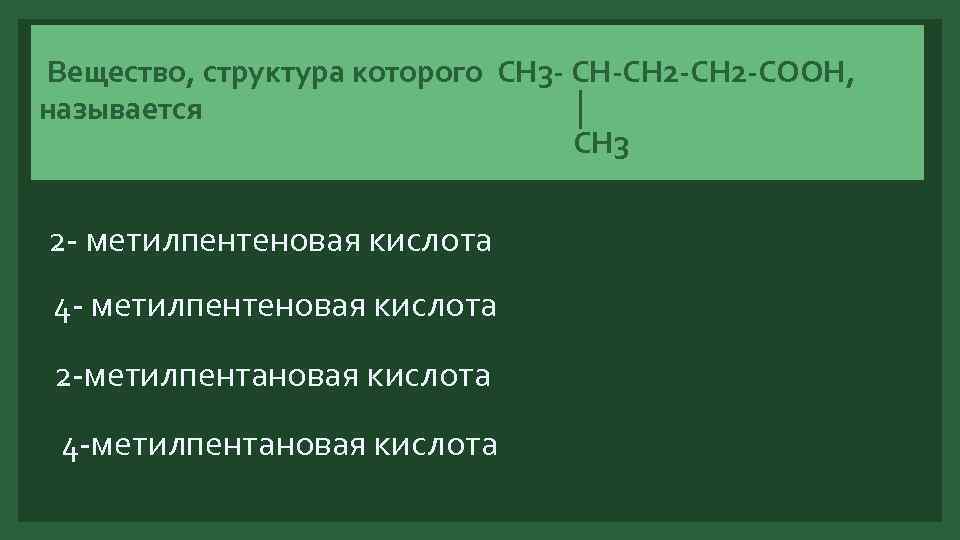 Вещество, структура которого СН 3 - СН-СН 2 -СООН, называется │ СН 3 2