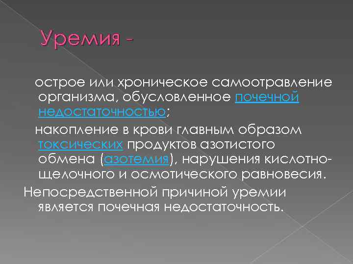 Уремия острое или хроническое самоотравление организма, обусловленное почечной недостаточностью; накопление в крови главным образом