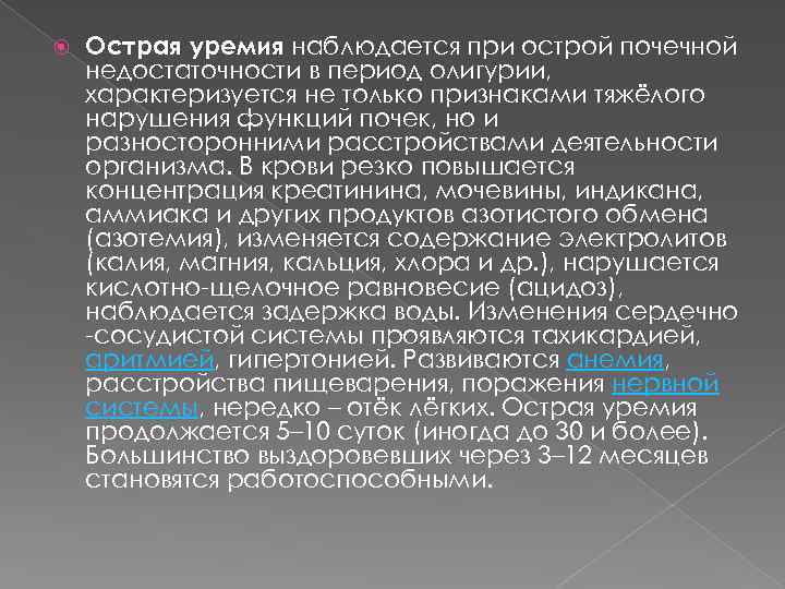  Острая уремия наблюдается при острой почечной недостаточности в период олигурии, характеризуется не только