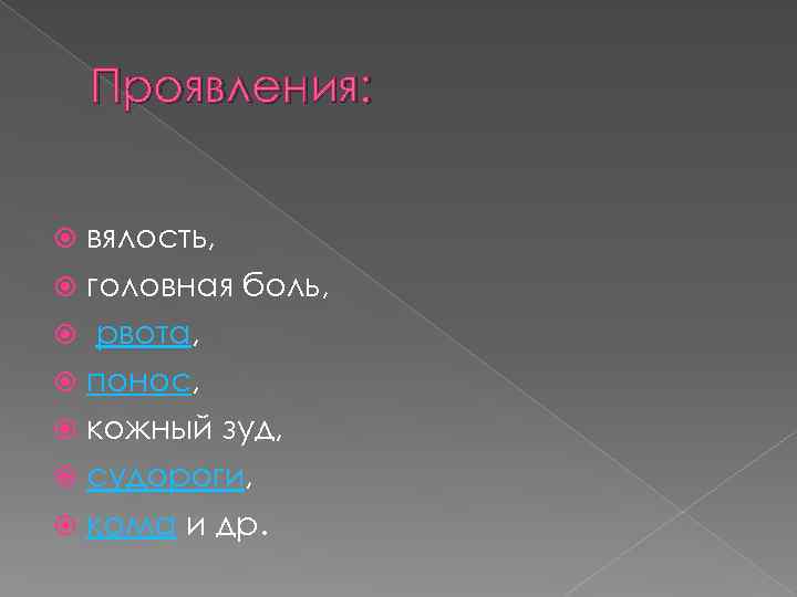 Проявления: вялость, головная боль, рвота, понос, кожный зуд, судороги, кома и др. 