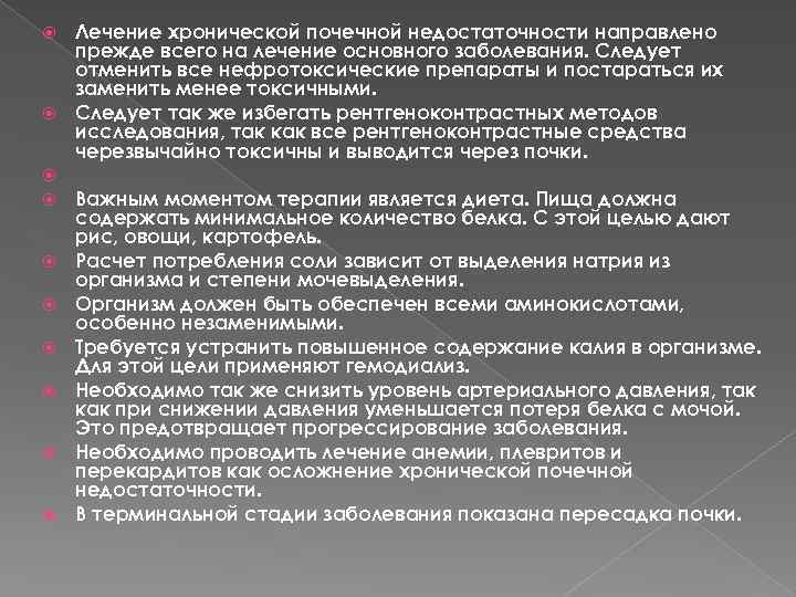  Лечение хронической почечной недостаточности направлено прежде всего на лечение основного заболевания. Следует отменить