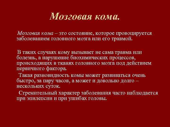 Мозг кома