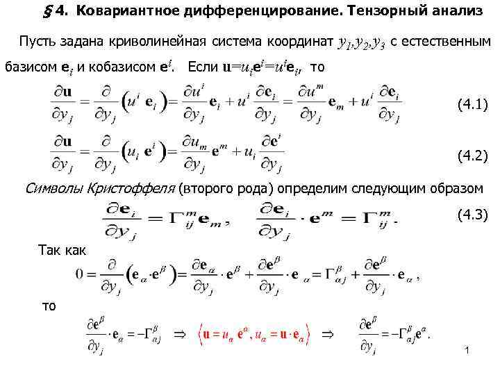 Символы кристоффеля