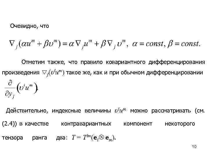 Очевидно, что Отметим также, что правило ковариантного дифференцирования произведения j(υium) такое же, как и