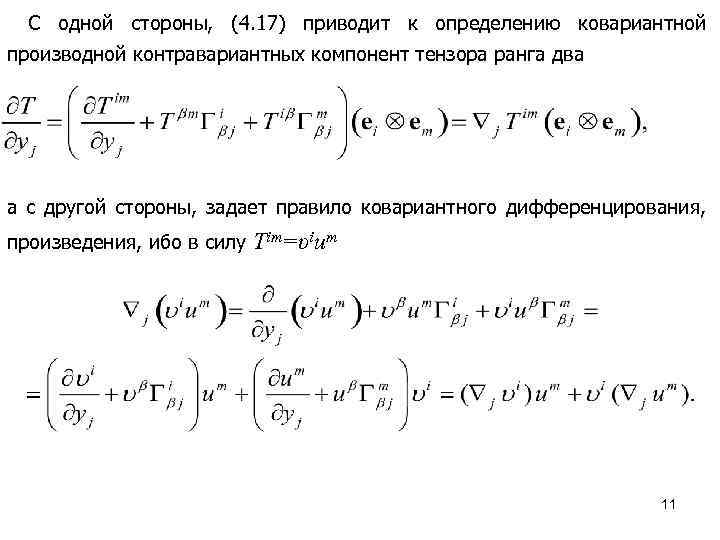 Тензорная алгебра