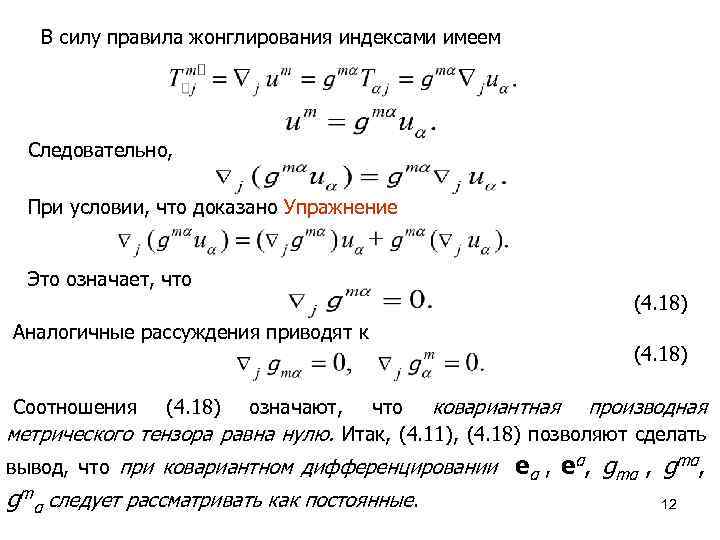 Сила правит. Умножение тензоров. Внешнее произведение тензоров. Ковариантная производная тензора. Ковариантное дифференцирование.