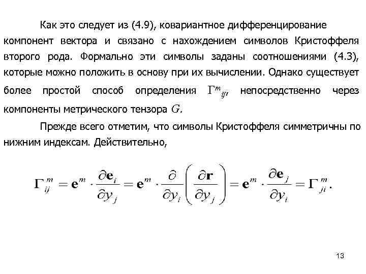 Символы кристоффеля