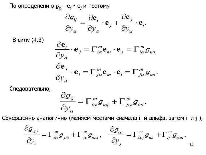 По определению gij =еi еj и поэтому В силу (4. 3) Следовательно, Совершенно аналогично