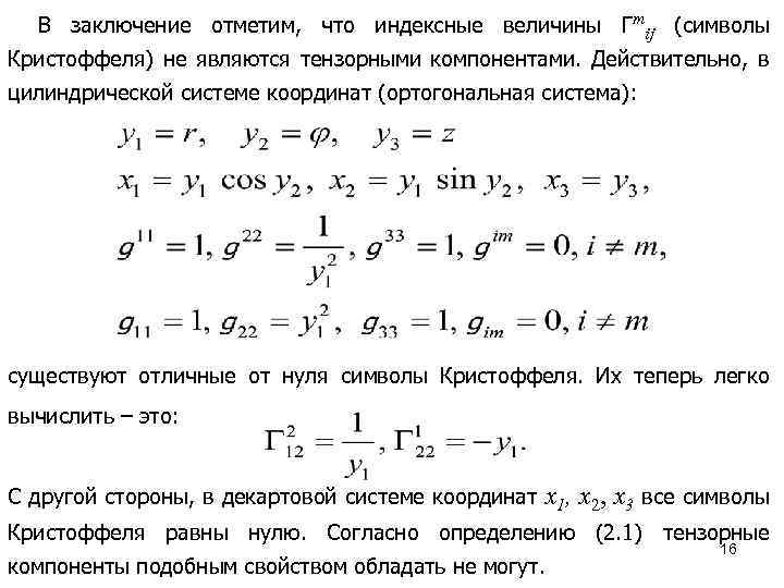 Символы кристоффеля